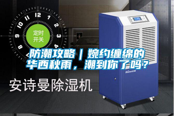 防潮攻略｜婉約纏綿的華西秋雨，潮到你了嗎？