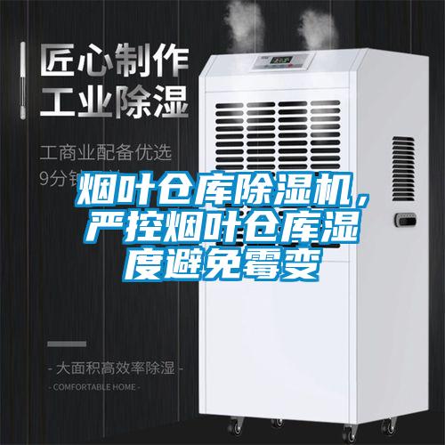 煙葉倉庫除濕機(jī)，嚴(yán)控?zé)熑~倉庫濕度避免霉變