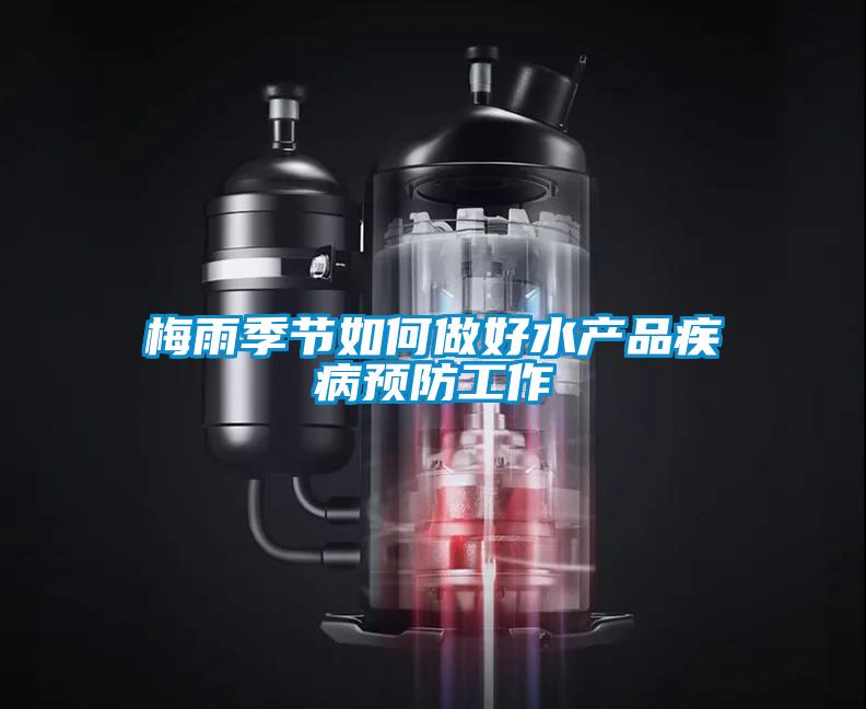 梅雨季節(jié)如何做好水產品疾病預防工作