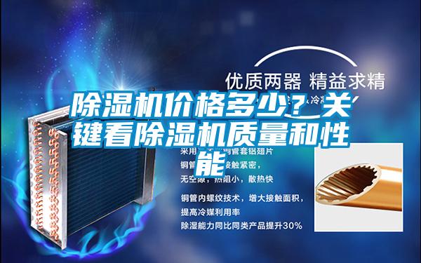 除濕機(jī)價格多少？關(guān)鍵看除濕機(jī)質(zhì)量和性能