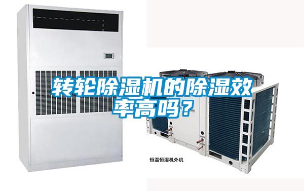 轉(zhuǎn)輪除濕機(jī)的除濕效率高嗎？