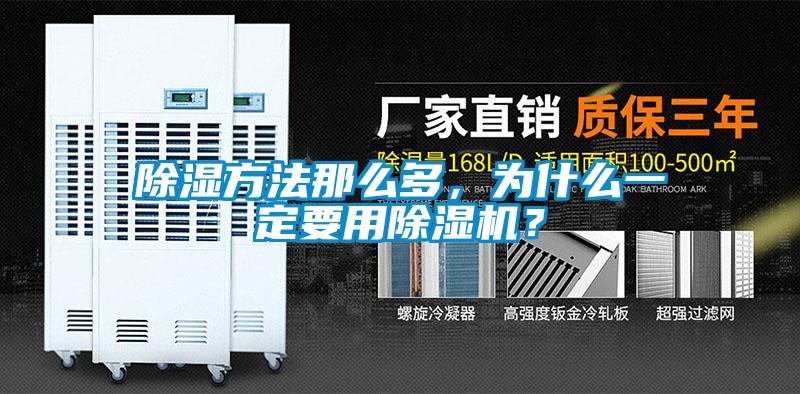 除濕方法那么多，為什么一定要用除濕機(jī)？