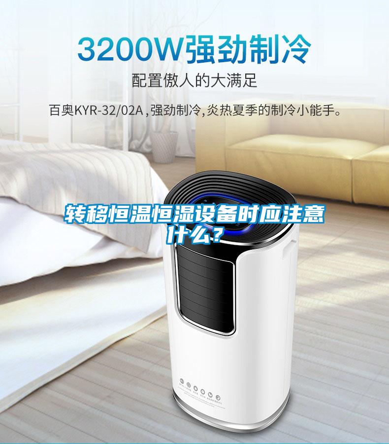 轉(zhuǎn)移恒溫恒濕設(shè)備時(shí)應(yīng)注意什么？