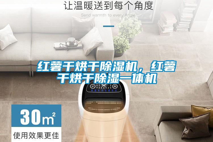 紅薯干烘干除濕機(jī)，紅薯干烘干除濕一體機(jī)