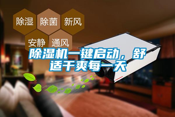 除濕機(jī)一鍵啟動(dòng)，舒適干爽每一天
