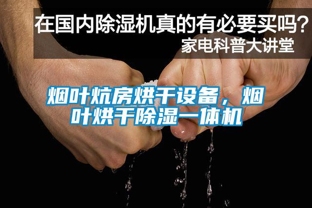 煙葉炕房烘干設(shè)備，煙葉烘干除濕一體機(jī)