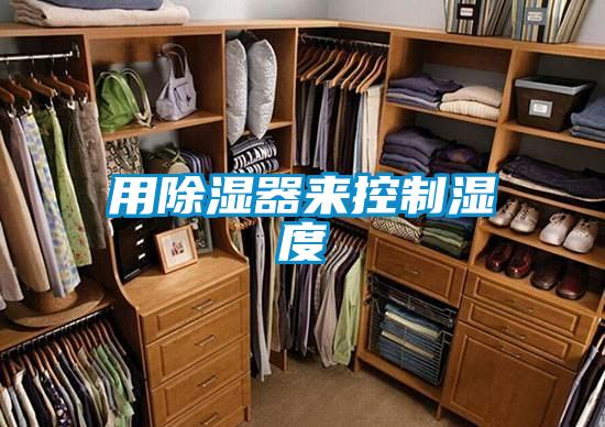 用除濕器來(lái)控制濕度