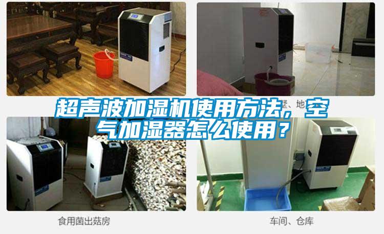 超聲波加濕機(jī)使用方法,空氣加濕器怎么使用?