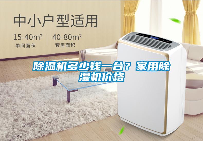 除濕機(jī)多少錢一臺(tái)？家用除濕機(jī)價(jià)格