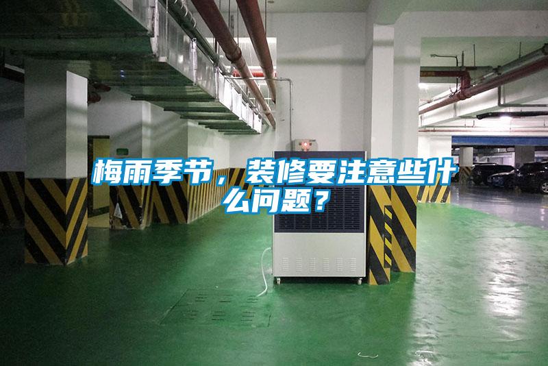 梅雨季節(jié)，裝修要注意些什么問題？