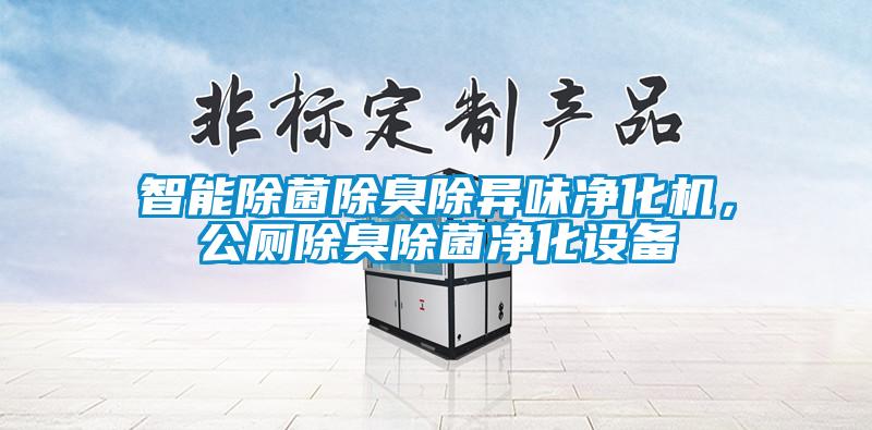 智能除菌除臭除異味凈化機(jī)，公廁除臭除菌凈化設(shè)備