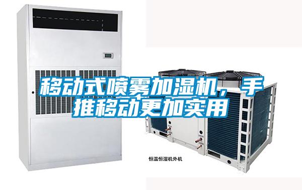 移動式噴霧加濕機(jī)，手推移動更加實(shí)用