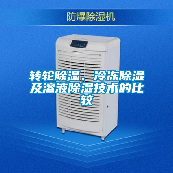 轉(zhuǎn)輪除濕、冷凍除濕及溶液除濕技術(shù)的比較