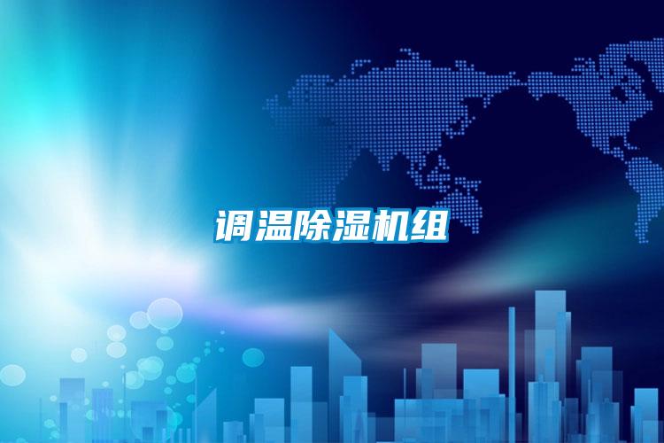 調(diào)溫除濕機組