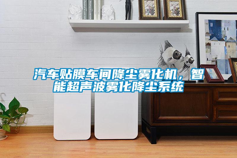 汽車貼膜車間降塵霧化機，智能超聲波霧化降塵系統(tǒng)