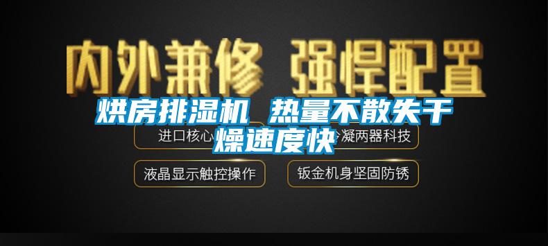 烘房排濕機(jī) 熱量不散失干燥速度快