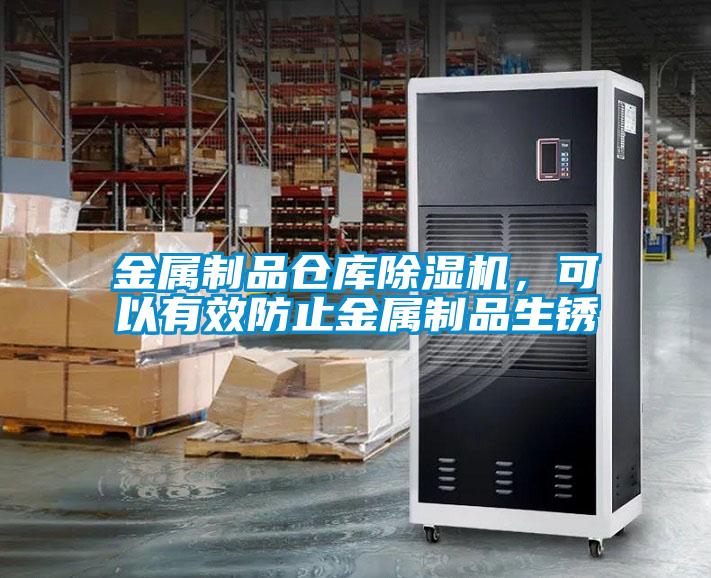 金屬制品倉庫除濕機(jī)，可以有效防止金屬制品生銹
