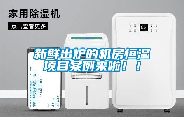 新鮮出爐的機(jī)房恒濕項目案例來啦！！