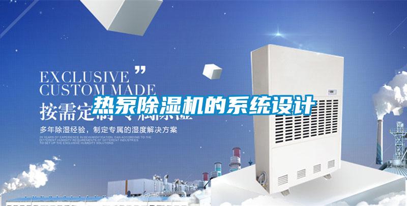 熱泵除濕機的系統(tǒng)設(shè)計