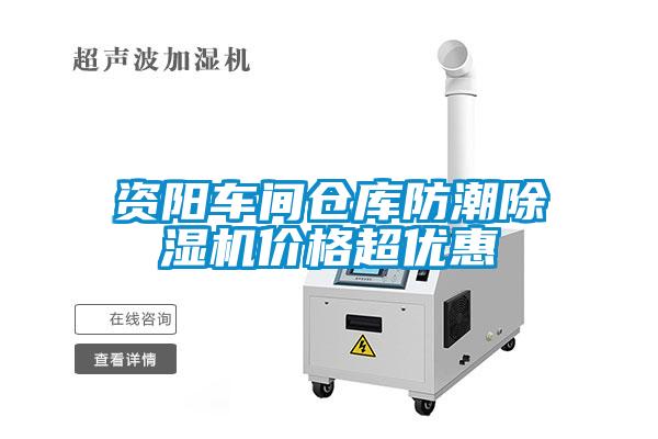 資陽車間倉庫防潮除濕機(jī)價格超優(yōu)惠