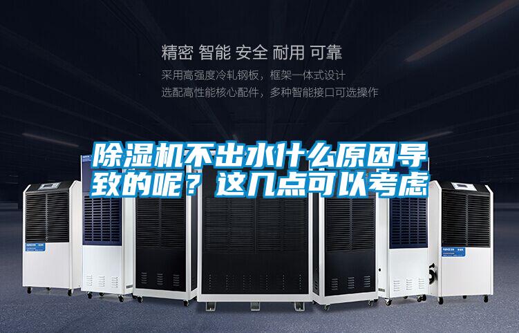 除濕機不出水什么原因?qū)е碌哪?？這幾點可以考慮