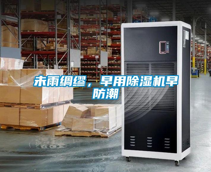 未雨綢繆，早用除濕機(jī)早防潮