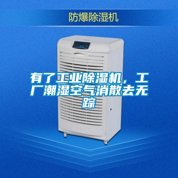 有了工業(yè)除濕機(jī)，工廠潮濕空氣消散去無蹤