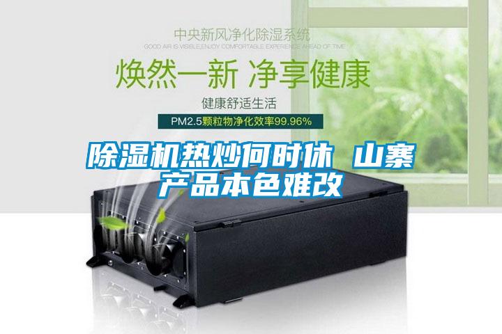 除濕機熱炒何時休 山寨產(chǎn)品本色難改