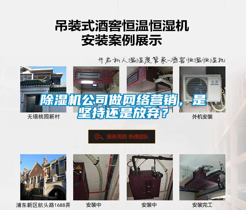 除濕機公司做網(wǎng)絡(luò)營銷，是堅持還是放棄？