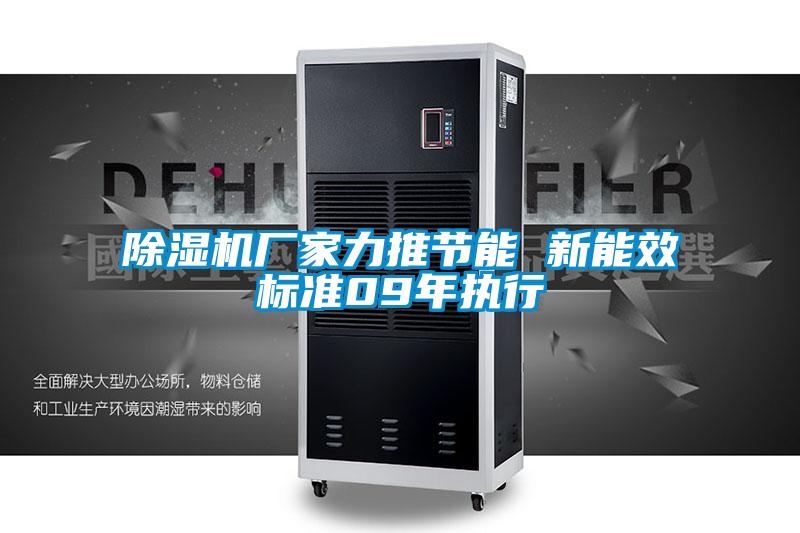 除濕機(jī)廠家力推節(jié)能 新能效標(biāo)準(zhǔn)09年執(zhí)行