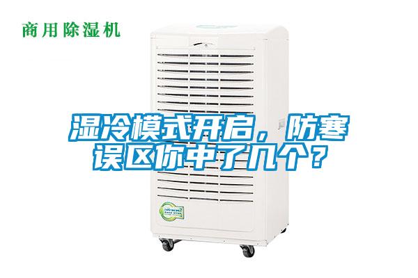 濕冷模式開啟，防寒誤區(qū)你中了幾個？
