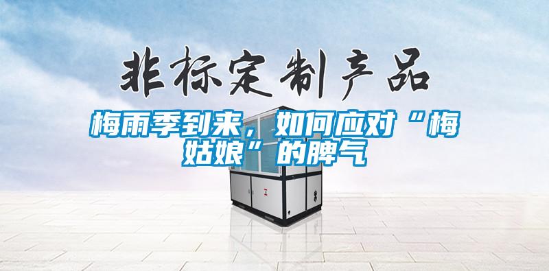 梅雨季到來(lái)，如何應(yīng)對(duì)“梅姑娘”的脾氣