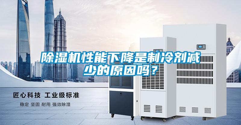 除濕機性能下降是制冷劑減少的原因嗎？