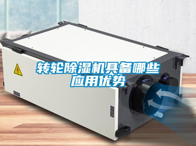 轉(zhuǎn)輪除濕機(jī)具備哪些應(yīng)用優(yōu)勢