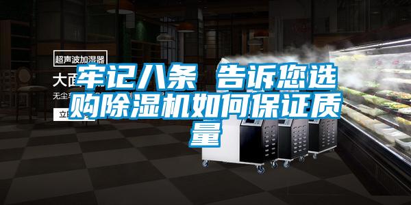 牢記八條 告訴您選購除濕機如何保證質(zhì)量