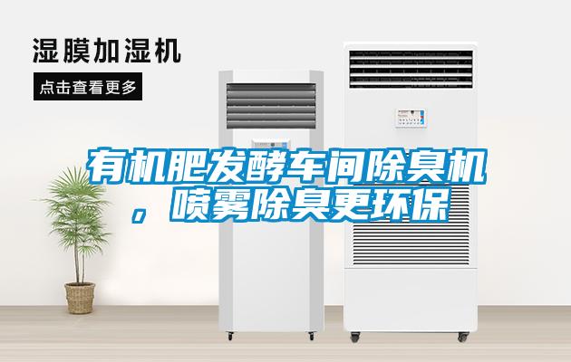 有機(jī)肥發(fā)酵車間除臭機(jī)，噴霧除臭更環(huán)保