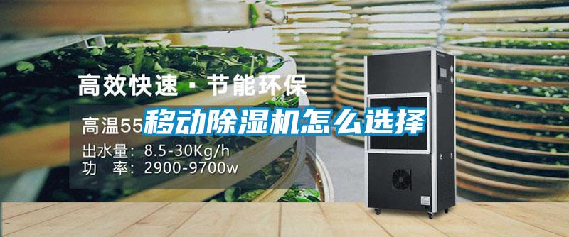 移動除濕機(jī)怎么選擇