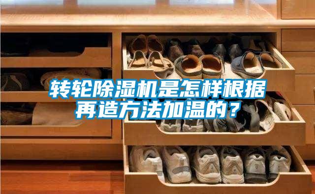 轉(zhuǎn)輪除濕機是怎樣根據(jù)再造方法加溫的？