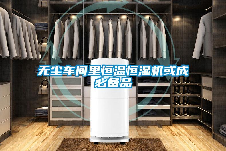 無塵車間里恒溫恒濕機(jī)或成必備品