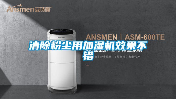清除粉塵用加濕機效果不錯