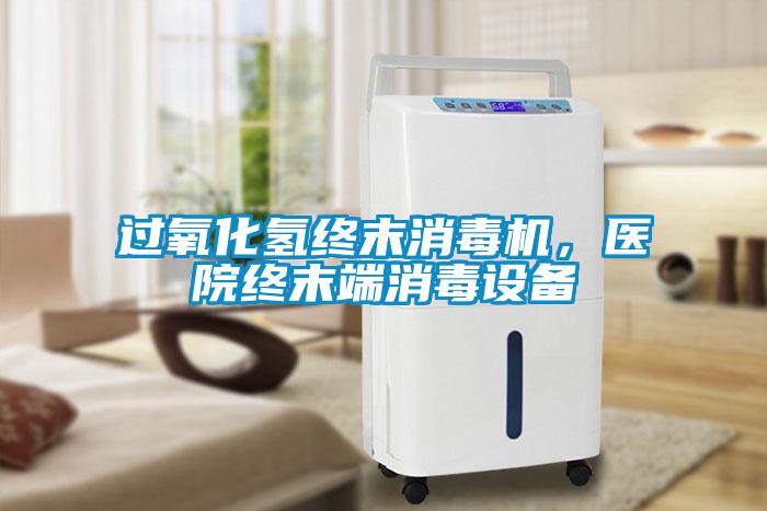 過氧化氫終末消毒機，醫(yī)院終末端消毒設(shè)備