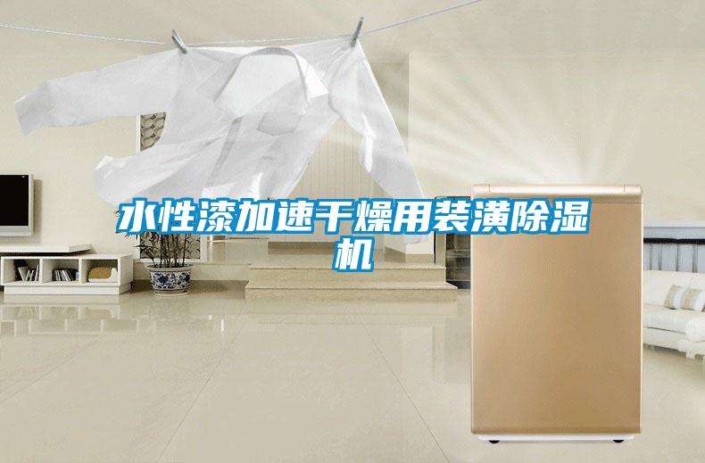 水性漆加速干燥用裝潢除濕機