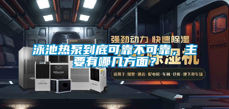 泳池?zé)岜玫降卓煽坎豢煽?，主要有哪幾方面?/></p>
<p style=