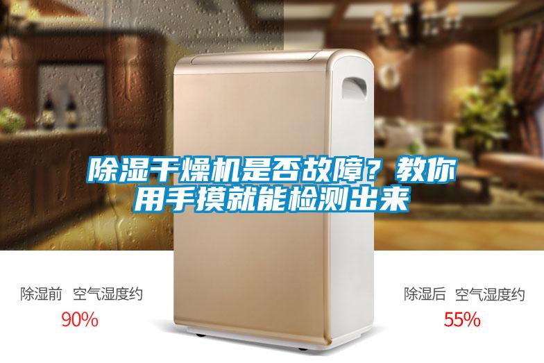 除濕干燥機(jī)是否故障？教你用手摸就能檢測(cè)出來(lái)
