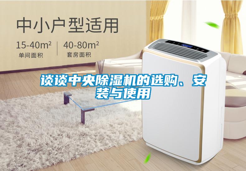 談?wù)勚醒氤凉駲C的選購、安裝與使用