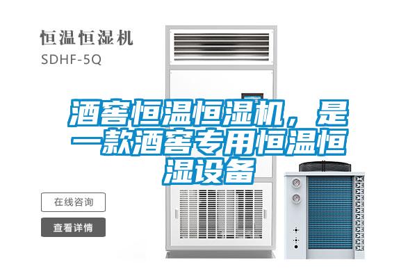 酒窖恒溫恒濕機(jī)，是一款酒窖專用恒溫恒濕設(shè)備