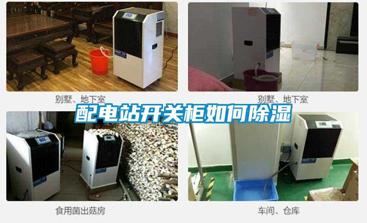 配電站開關(guān)柜如何除濕
