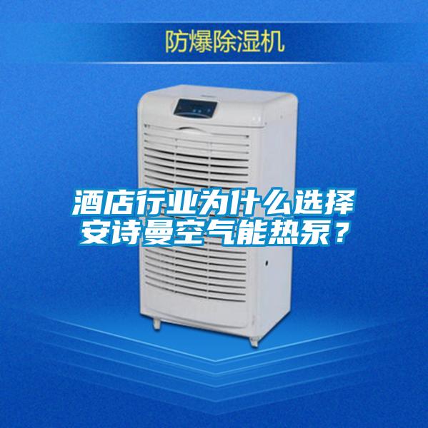 酒店行業(yè)為什么選擇安詩曼空氣能熱泵？
