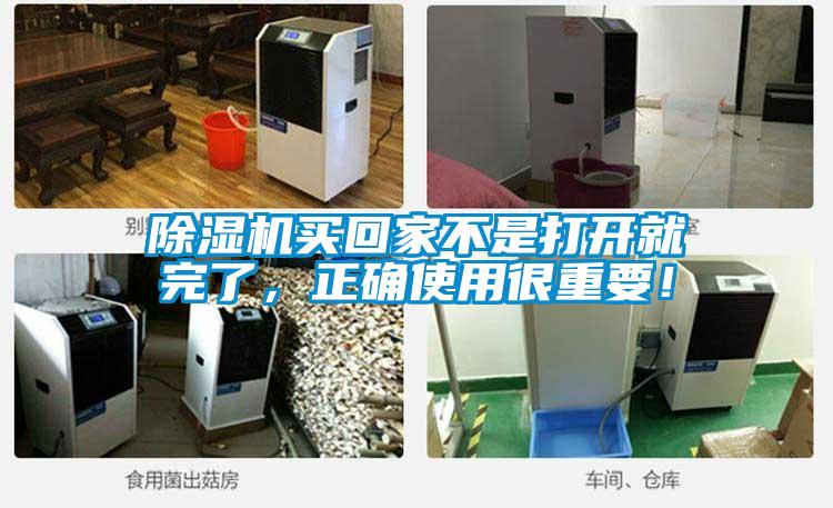 除濕機(jī)買回家不是打開就完了，正確使用很重要！