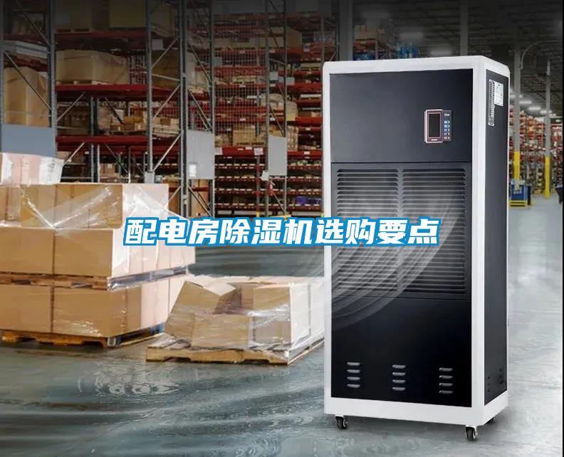 配電房除濕機(jī)選購(gòu)要點(diǎn)